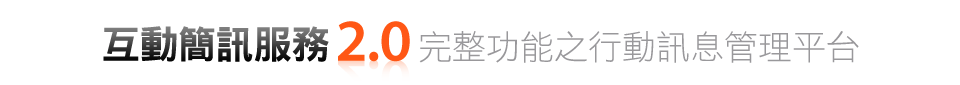 企業簡訊SMS Service2.0嚴選行動訊息系統整合商合作夥伴