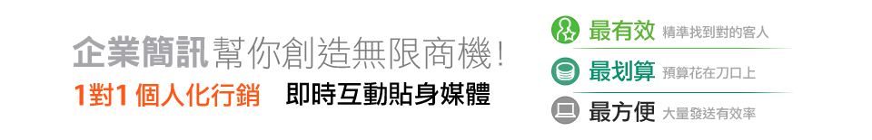 企業簡訊幫你創造無限商機1對1個人化行銷即時互動貼身媒體