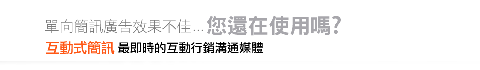 單向簡訊廣告效果不佳!您還在使用嗎??互動式簡訊 最即時的互動行銷溝通媒體
