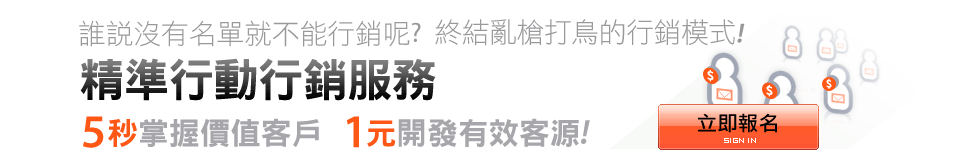 誰說沒有名單就不能行銷呢?終結亂槍打鳥的行銷模式!精準行動行銷服務5秒掌握價值客戶1元開發有效客源