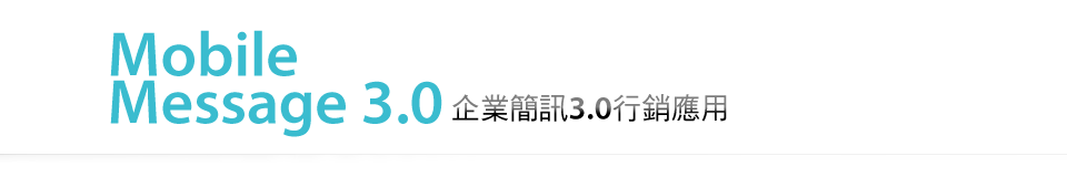單向簡訊廣告效果不佳!您還在使用嗎??互動式簡訊 最即時的互動行銷溝通媒體