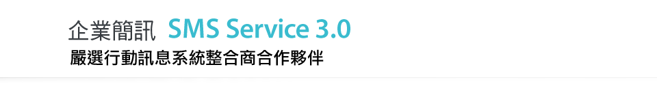 企業簡訊SMS Service2.0嚴選行動訊息系統整合商合作夥伴